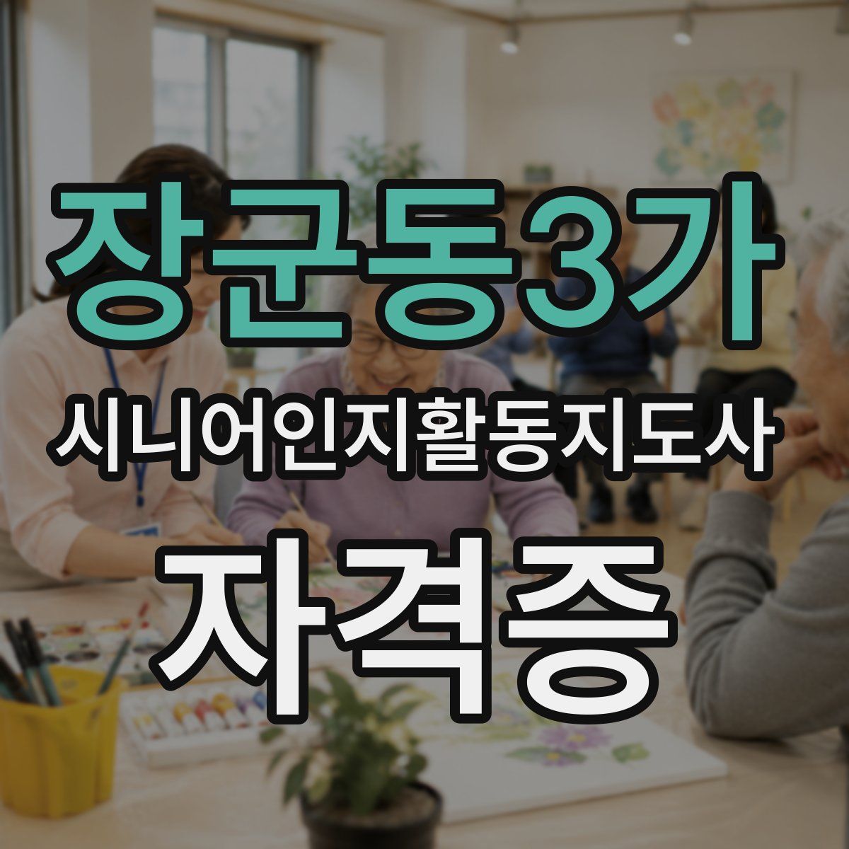 장군동3가 시니어인지활동지도사 자격증