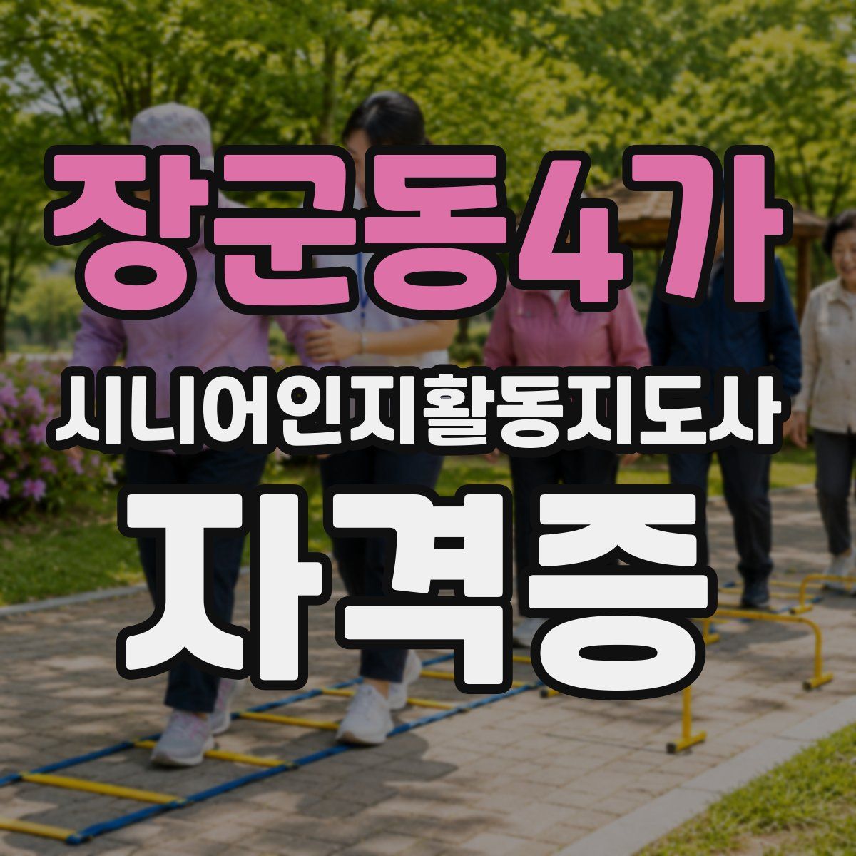 장군동4가 시니어인지활동지도사 자격증