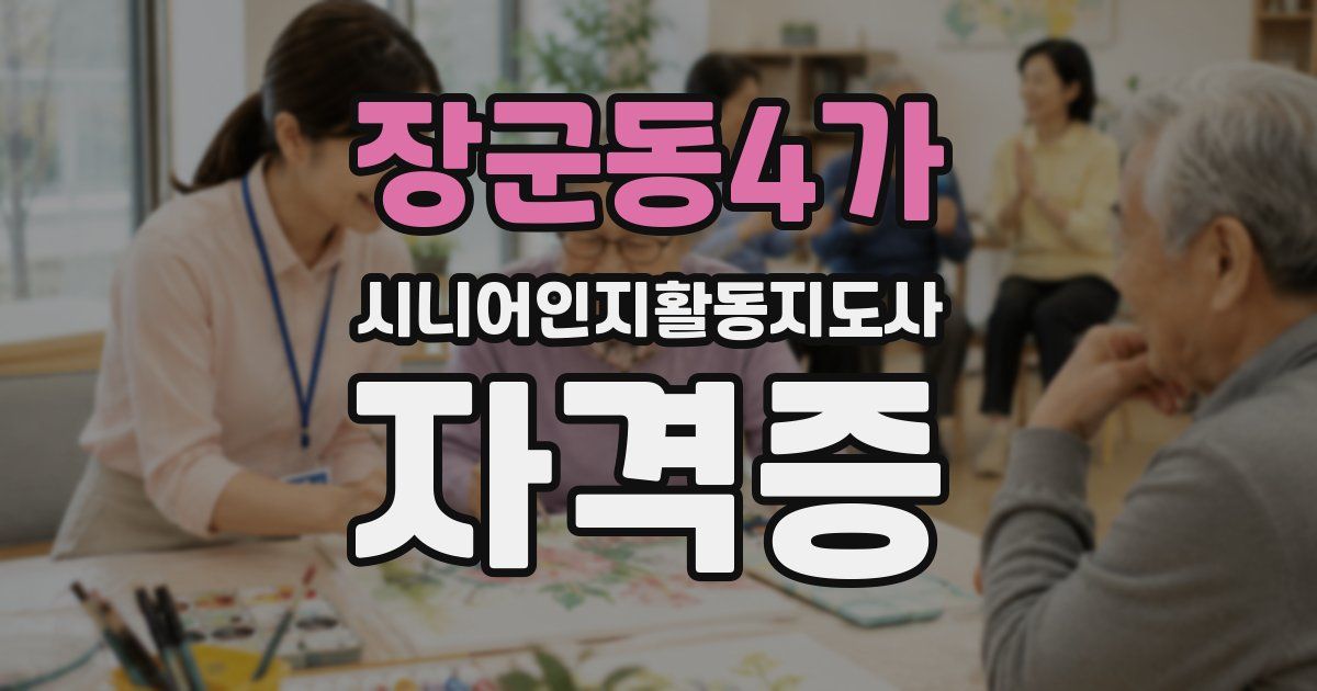 장군동4가 시니어인지활동지도사 자격증