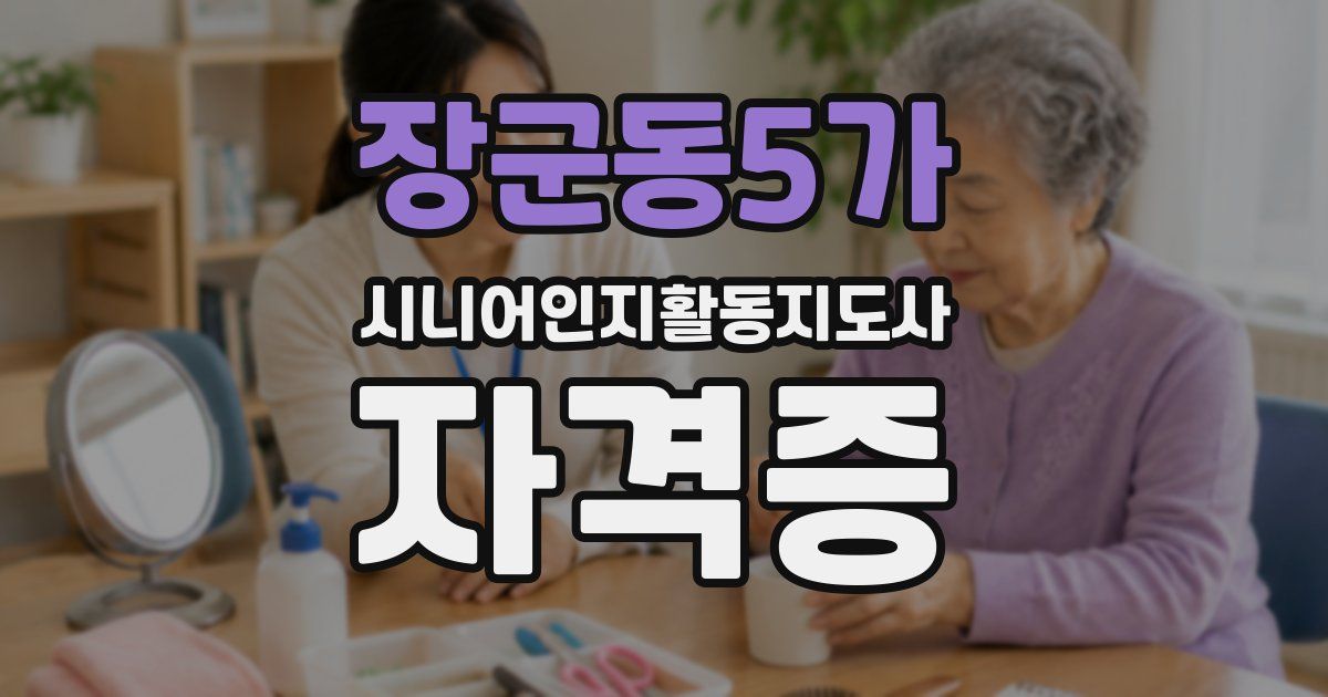 장군동5가 시니어인지활동지도사 자격증