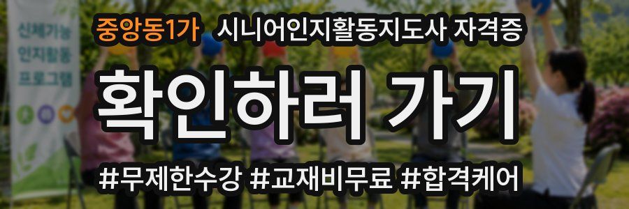 중앙동1가 시니어인지활동지도사 자격증