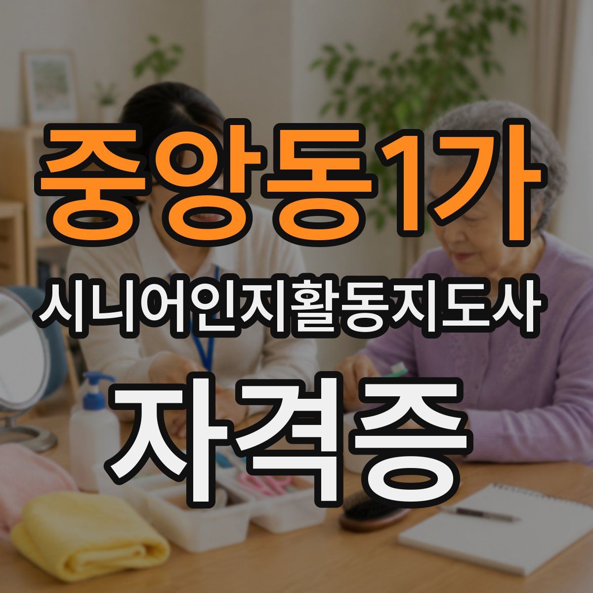 중앙동1가 시니어인지활동지도사 자격증