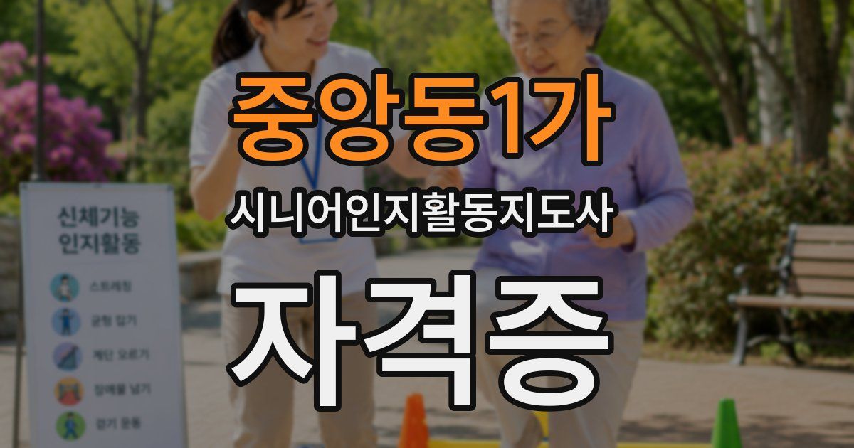 중앙동1가 시니어인지활동지도사 자격증