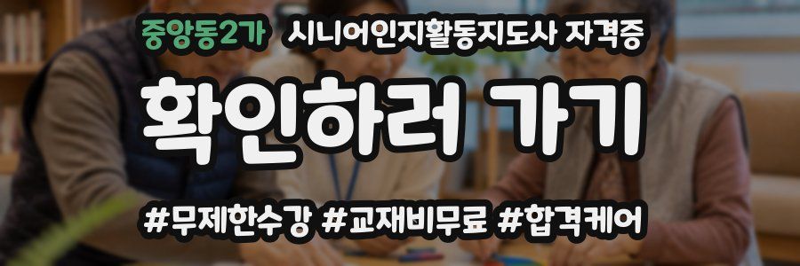 중앙동2가 시니어인지활동지도사 자격증