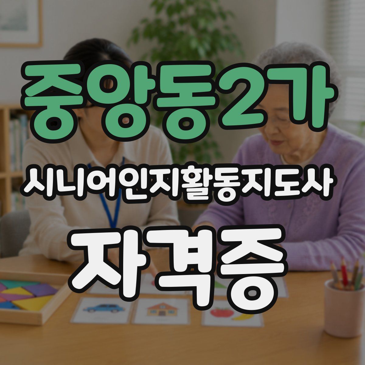 중앙동2가 시니어인지활동지도사 자격증