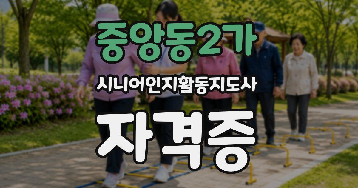 중앙동2가 시니어인지활동지도사 자격증