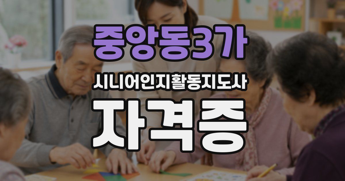 중앙동3가 시니어인지활동지도사 자격증