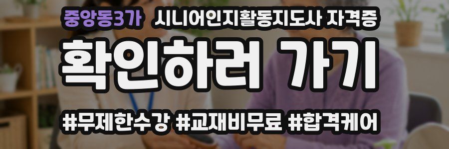 중앙동3가 시니어인지활동지도사 자격증