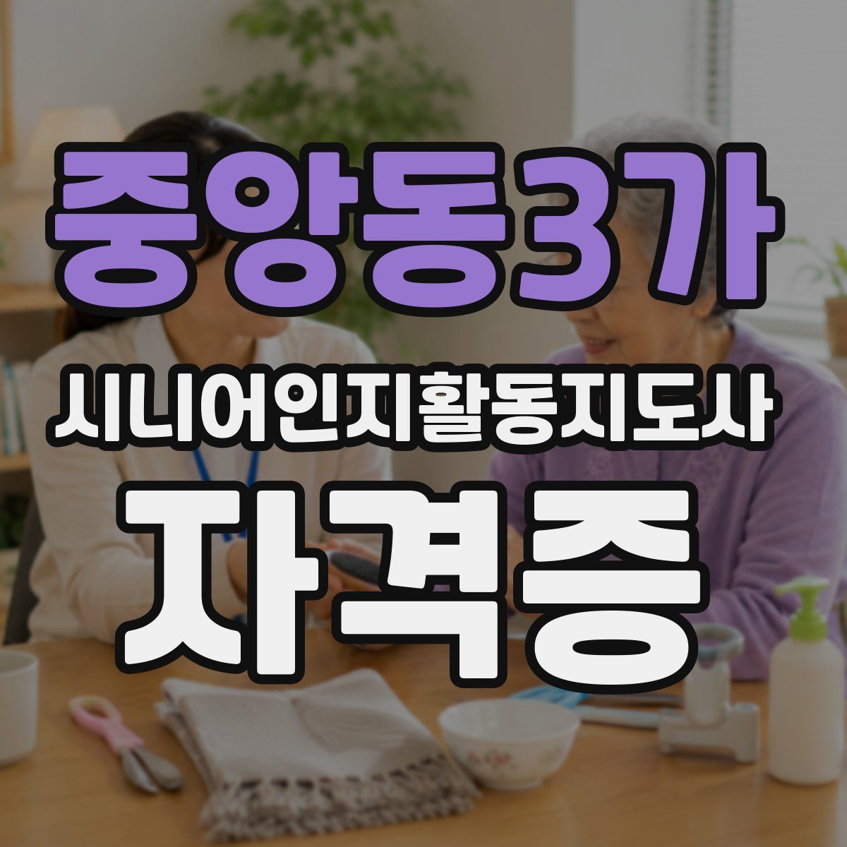 중앙동3가 시니어인지활동지도사 자격증