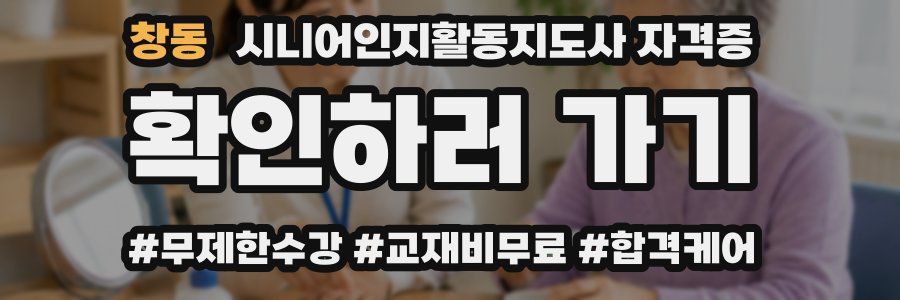 창동 시니어인지활동지도사 자격증