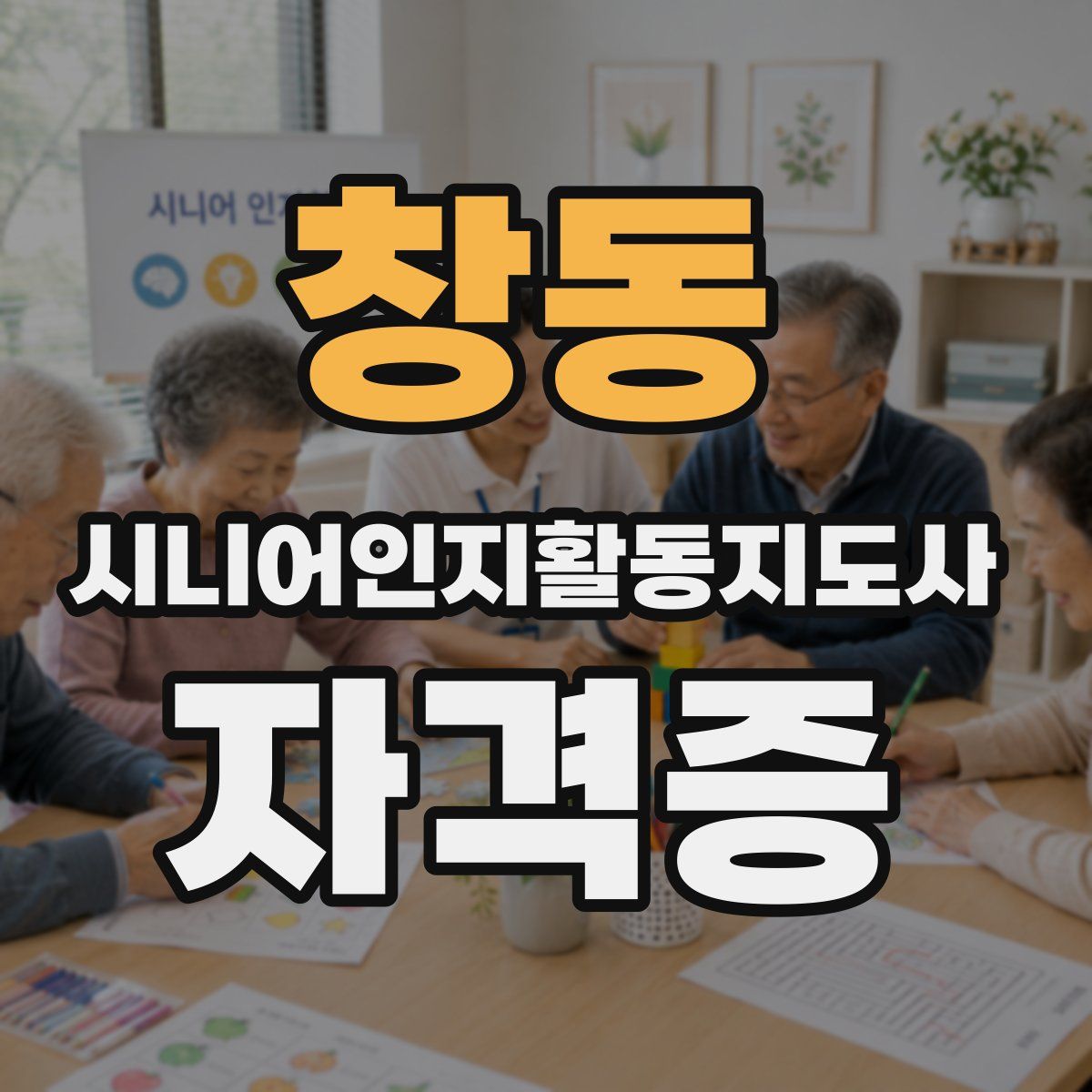 창동 시니어인지활동지도사 자격증