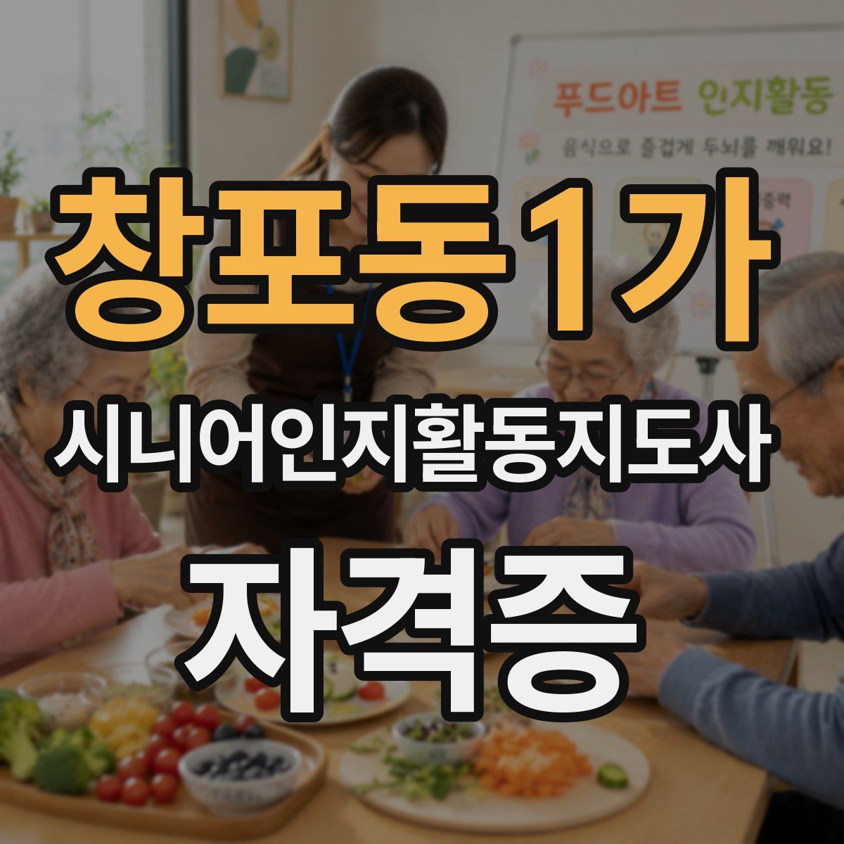 창포동1가 시니어인지활동지도사 자격증