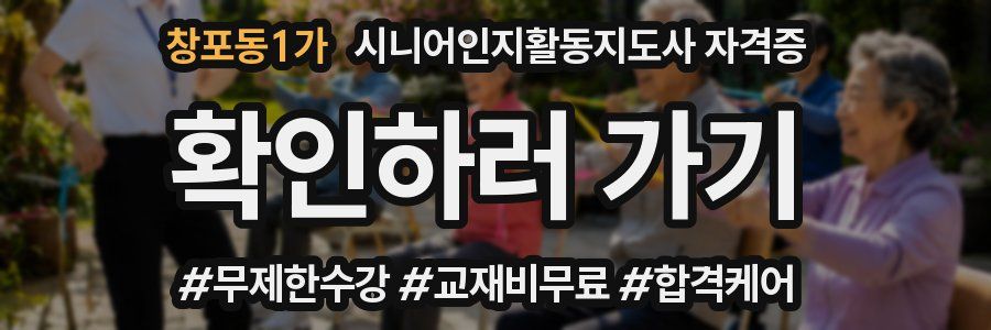 창포동1가 시니어인지활동지도사 자격증