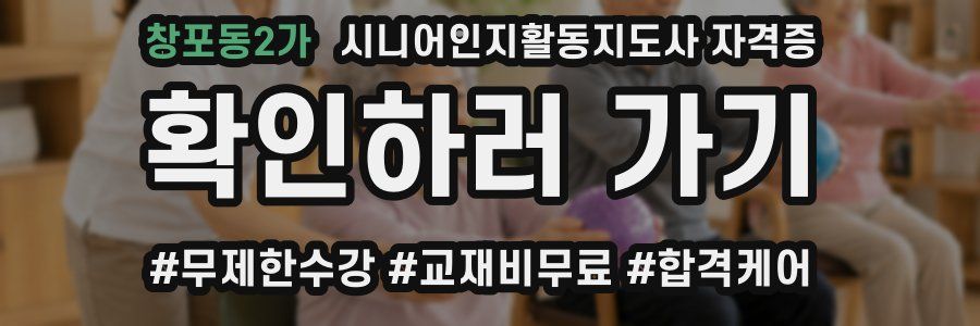 창포동2가 시니어인지활동지도사 자격증