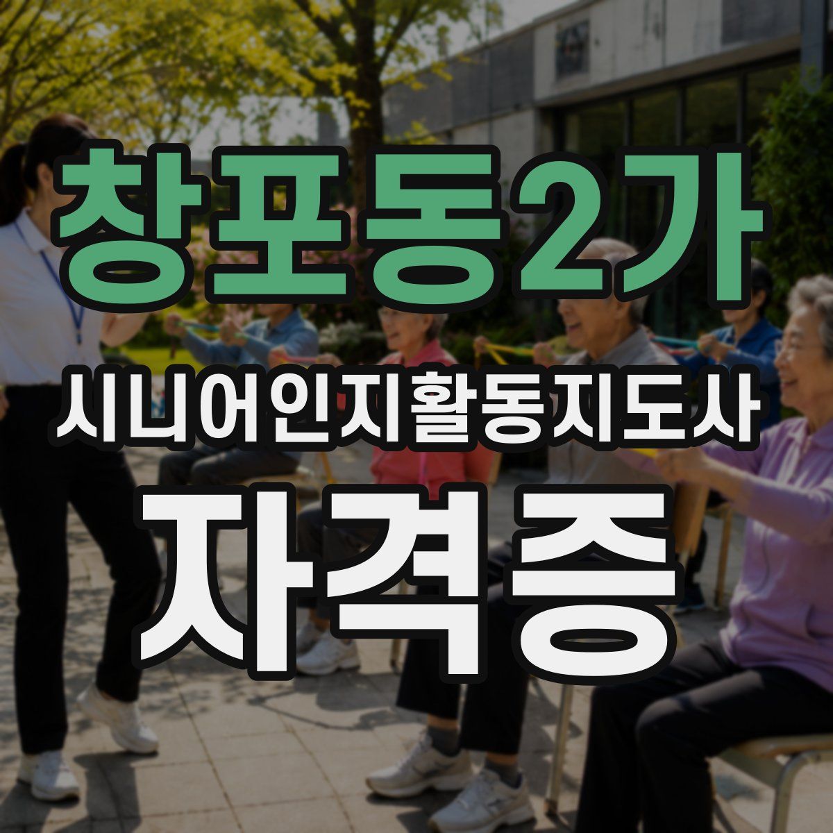 창포동2가 시니어인지활동지도사 자격증