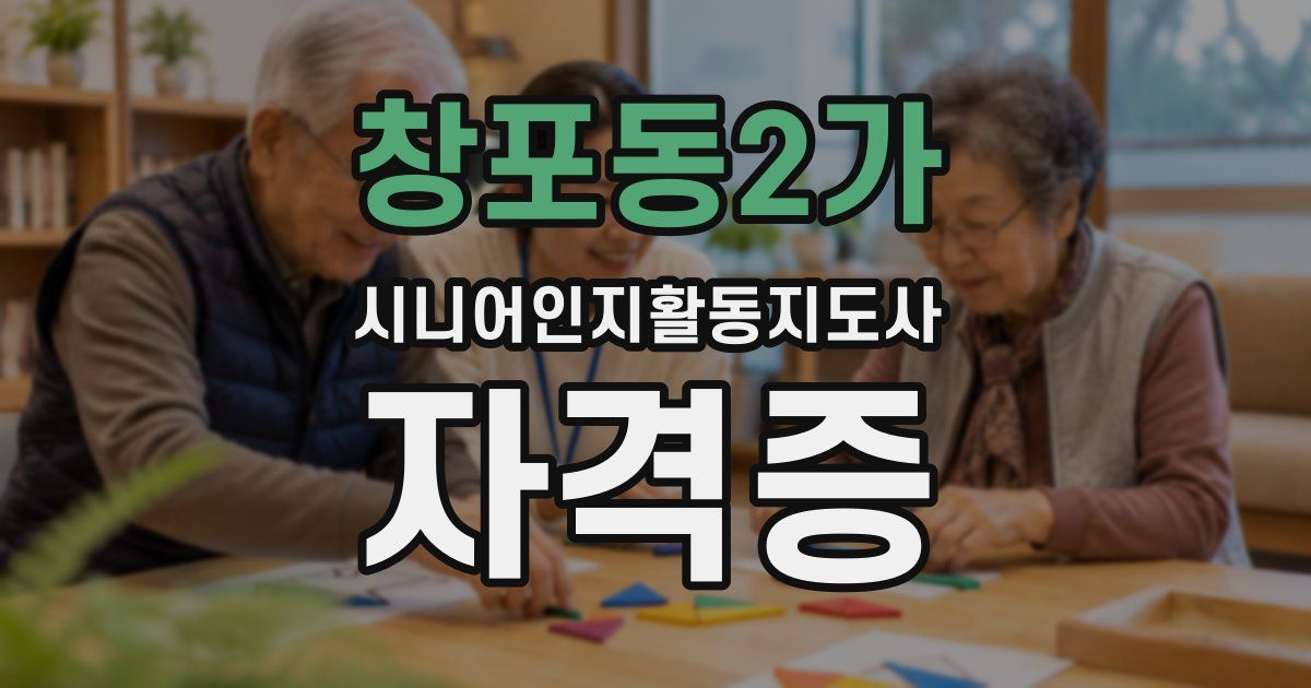 창포동2가 시니어인지활동지도사 자격증