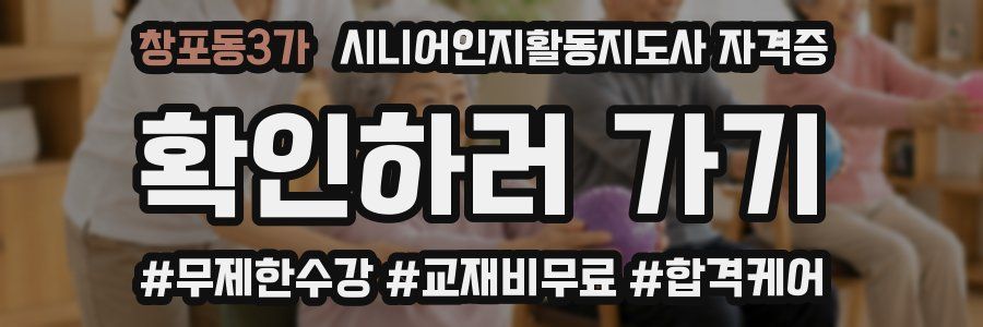 창포동3가 시니어인지활동지도사 자격증