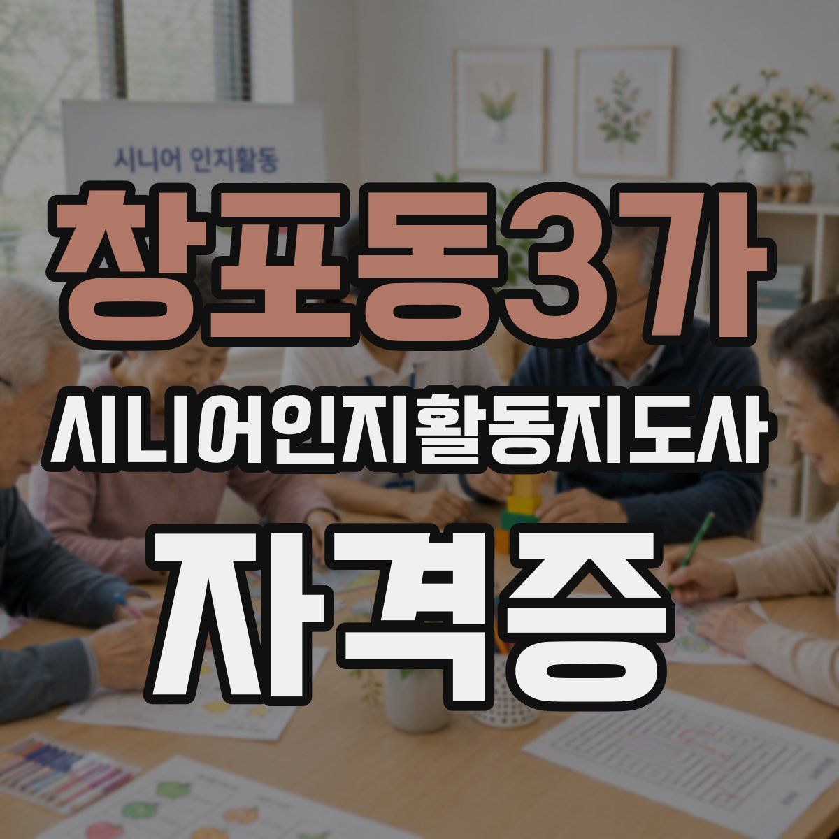 창포동3가 시니어인지활동지도사 자격증