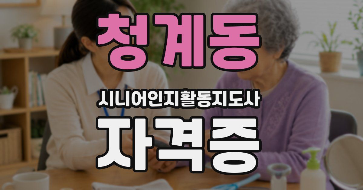 청계동 시니어인지활동지도사 자격증