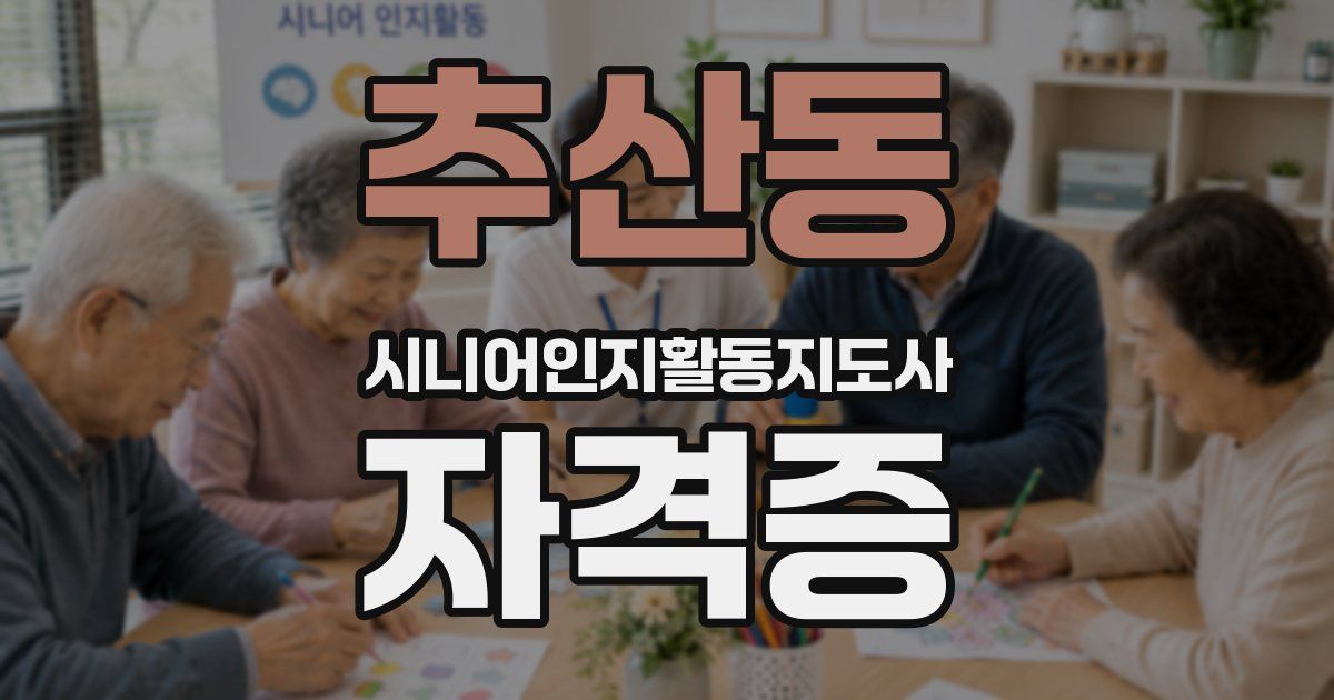 추산동 시니어인지활동지도사 자격증