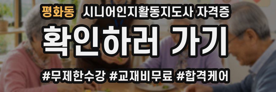 평화동 시니어인지활동지도사 자격증
