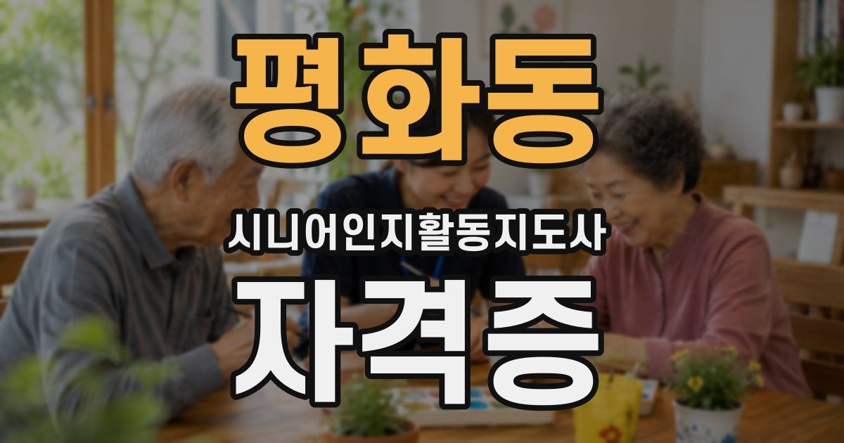 평화동 시니어인지활동지도사 자격증