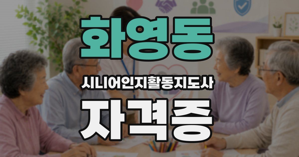 화영동 시니어인지활동지도사 자격증