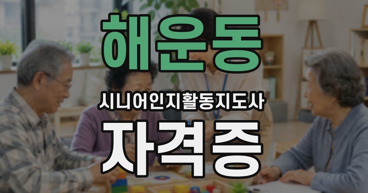 해운동 시니어인지활동지도사 자격증