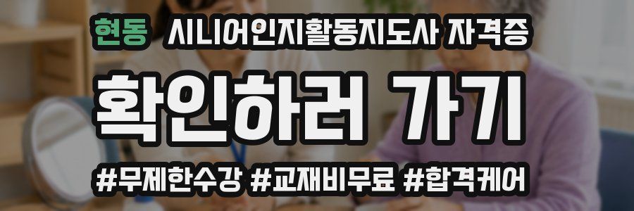 현동 시니어인지활동지도사 자격증