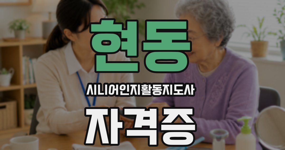 현동 시니어인지활동지도사 자격증