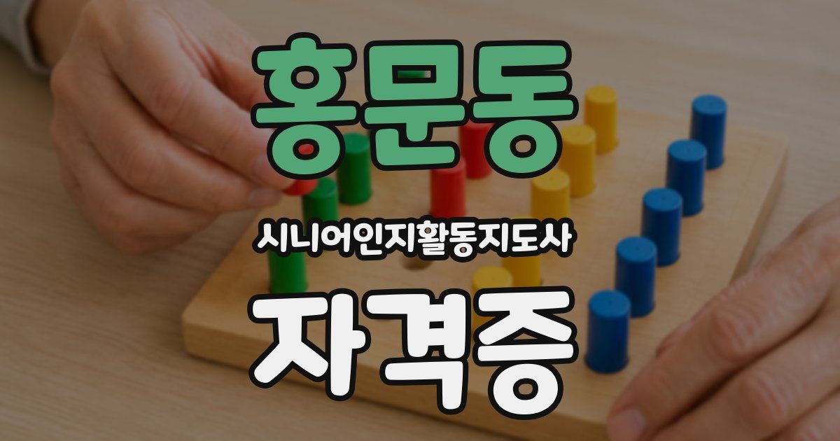 홍문동 시니어인지활동지도사 자격증