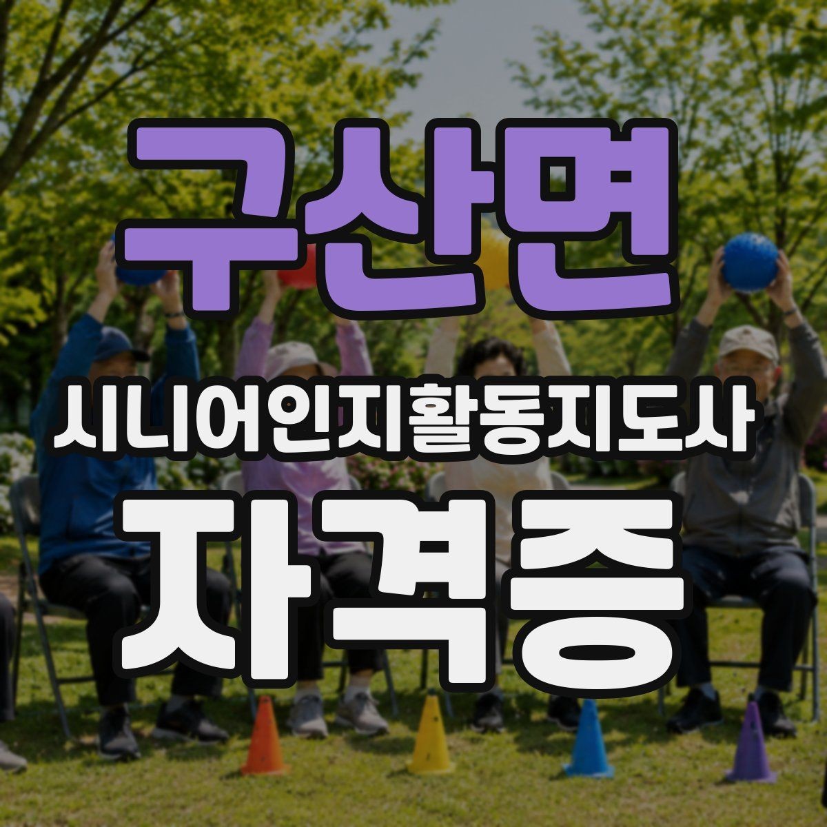 구산면 시니어인지활동지도사 자격증 준비 시 꼼꼼히 볼 부분