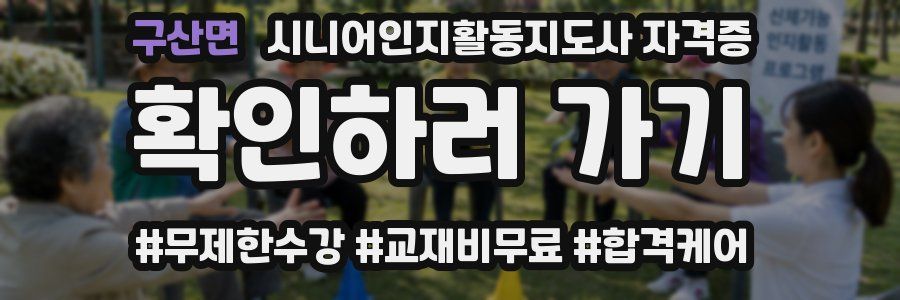구산면 시니어인지활동지도사 자격증