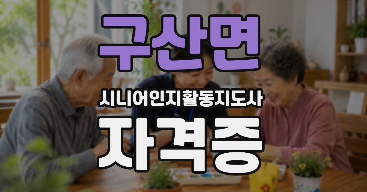 구산면 시니어인지활동지도사 자격증