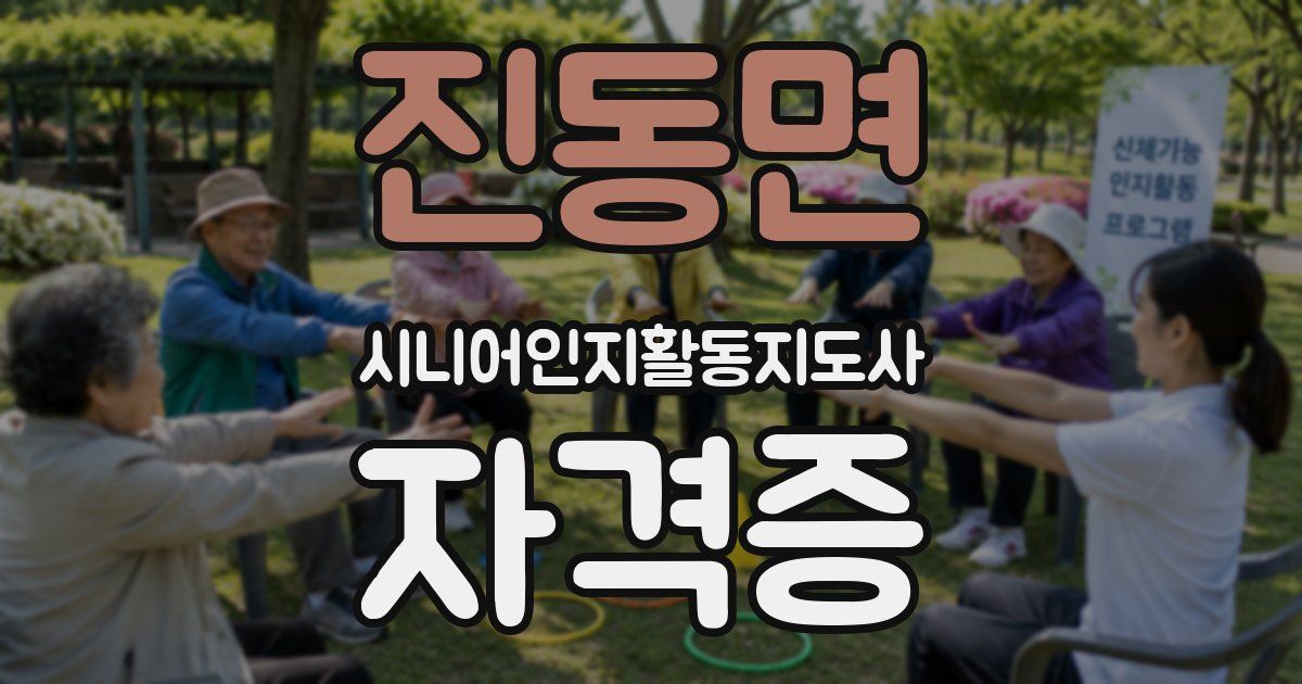 진동면 시니어인지활동지도사 자격증