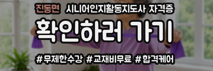 진동면 시니어인지활동지도사 자격증