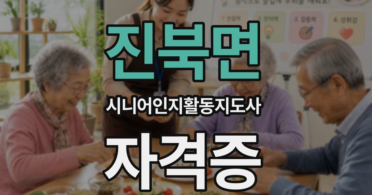 진북면 시니어인지활동지도사 자격증