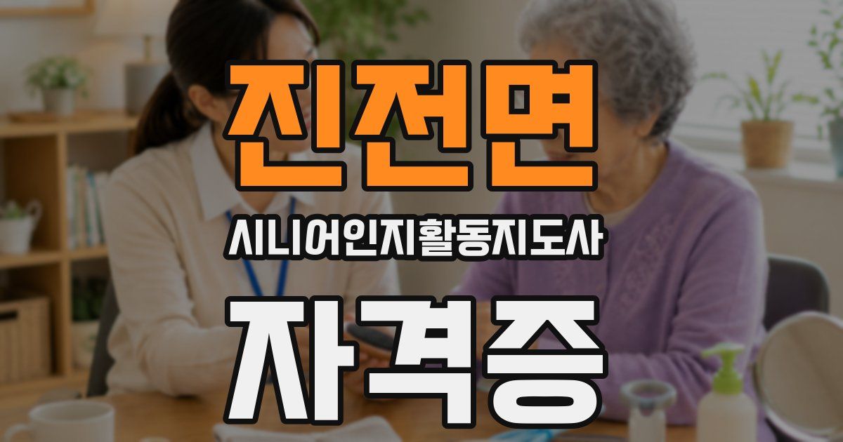 진전면 시니어인지활동지도사 자격증