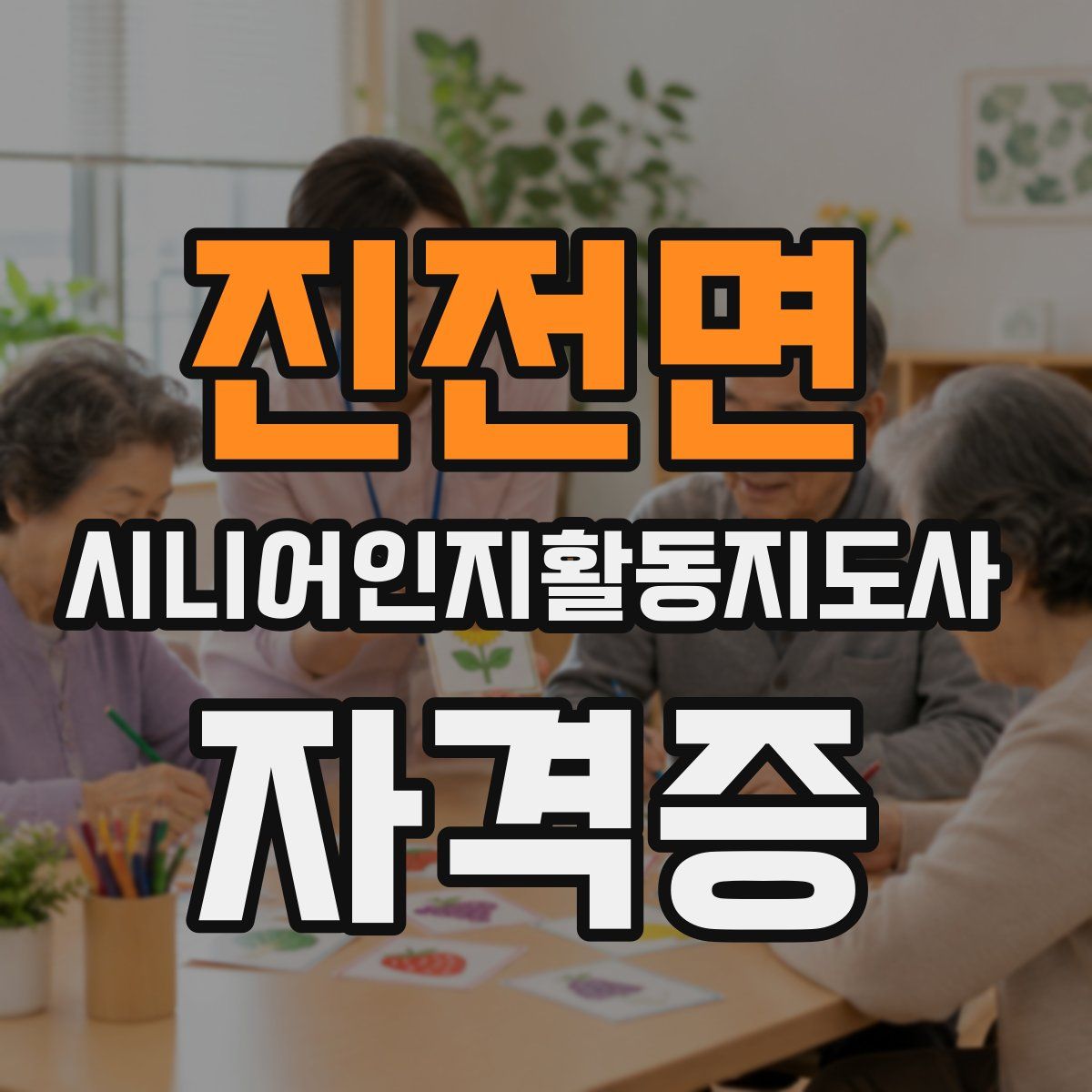 진전면 시니어인지활동지도사 자격증
