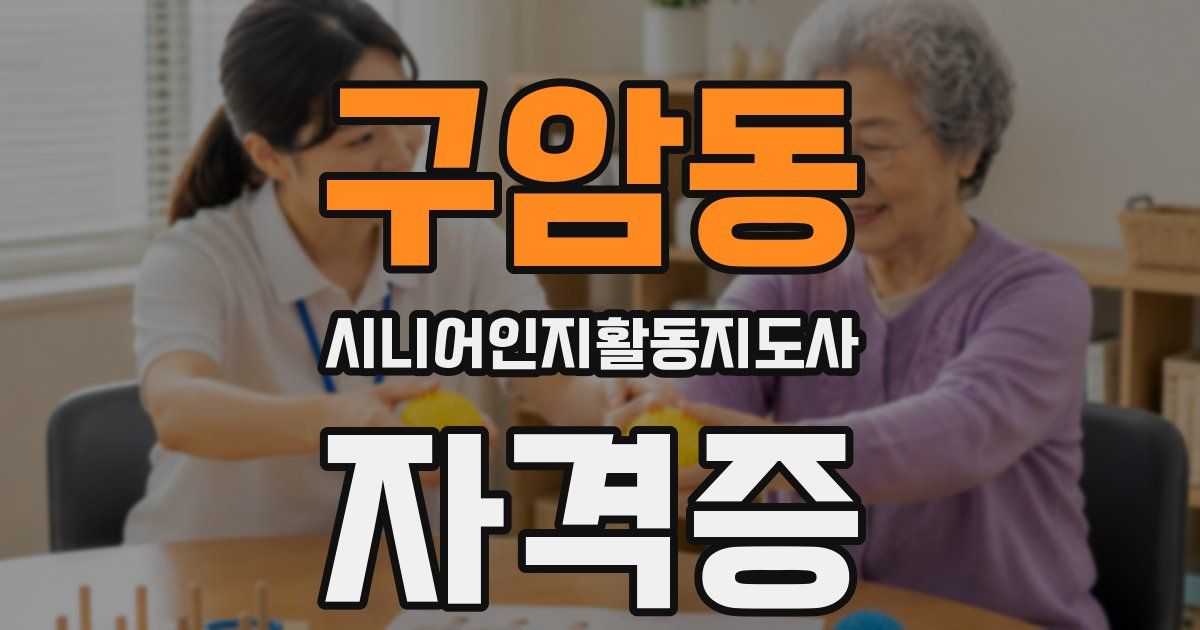 구암동 시니어인지활동지도사 자격증