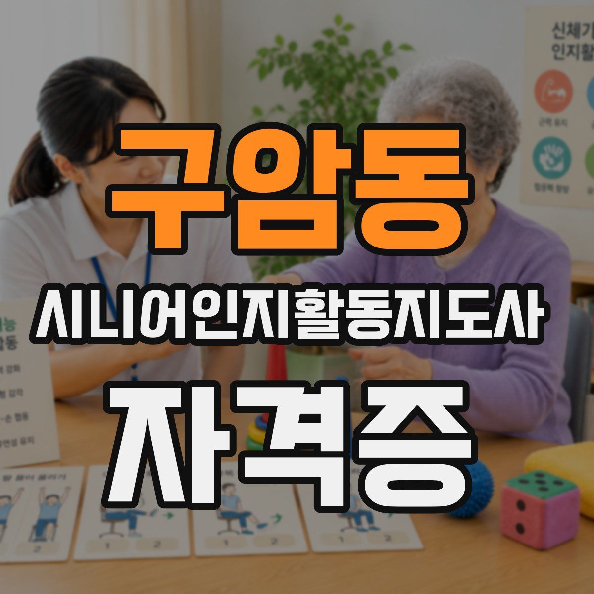 구암동 시니어인지활동지도사 자격증
