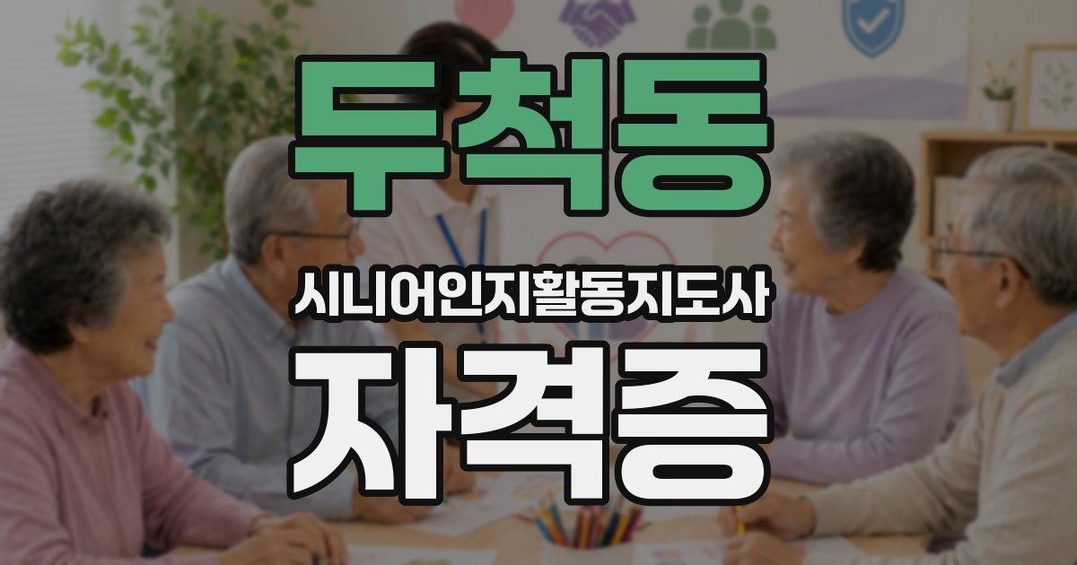 두척동 시니어인지활동지도사 자격증