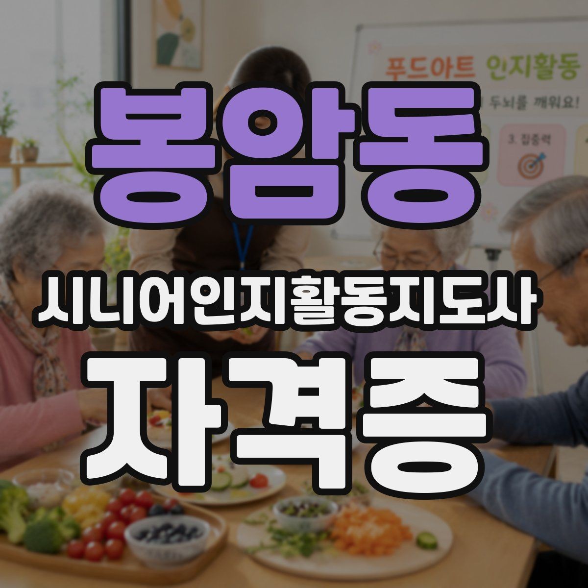 봉암동 시니어인지활동지도사 자격증 학습 효율을 높이는 순서