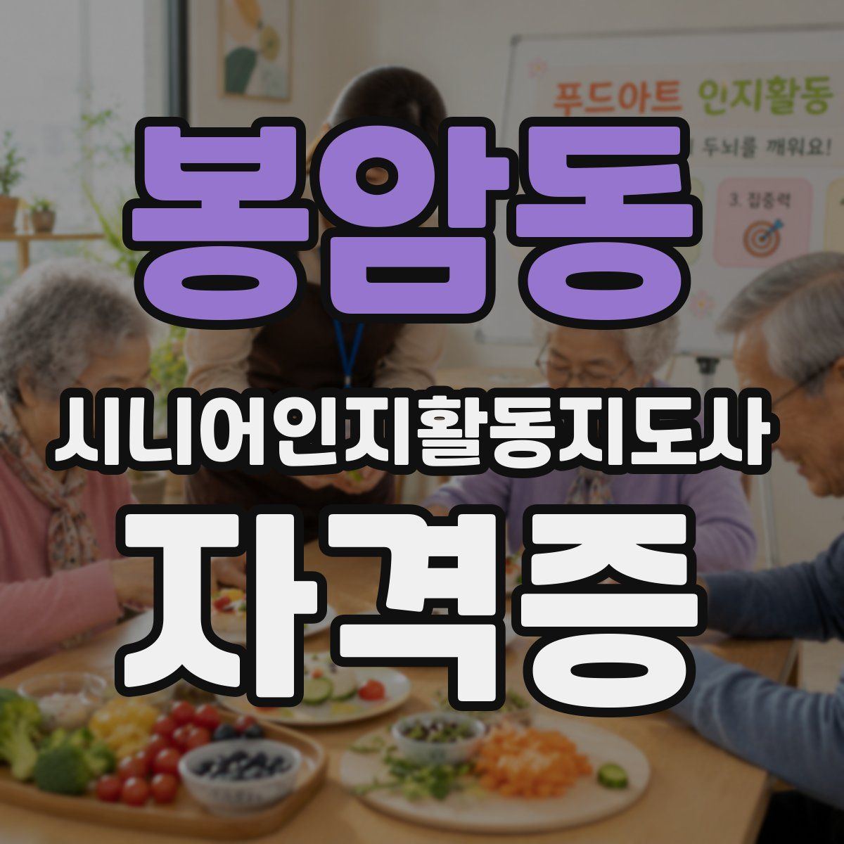 봉암동 시니어인지활동지도사 자격증