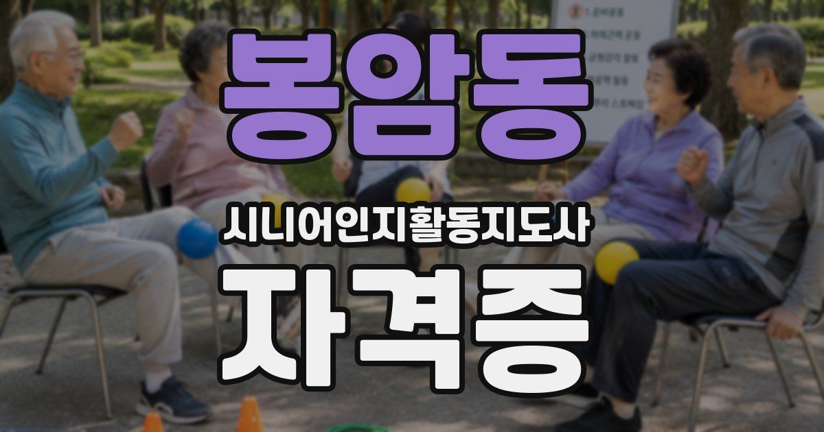 봉암동 시니어인지활동지도사 자격증