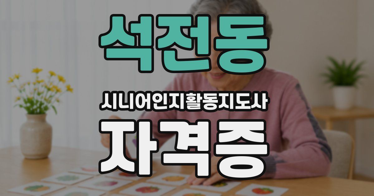 석전동 시니어인지활동지도사 자격증