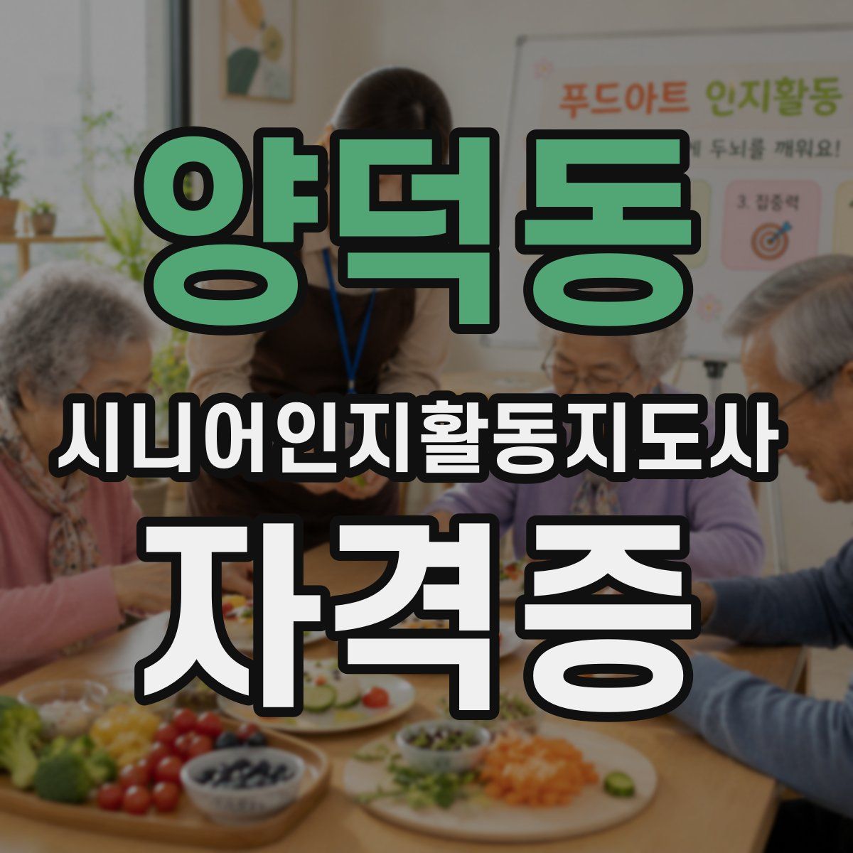 양덕동 시니어인지활동지도사 자격증