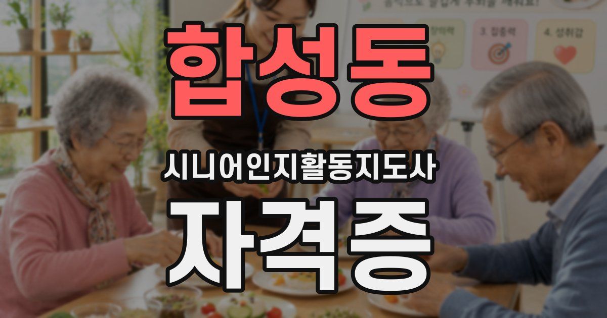 합성동 시니어인지활동지도사 자격증