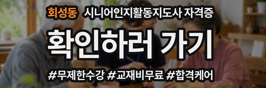 회성동 시니어인지활동지도사 자격증