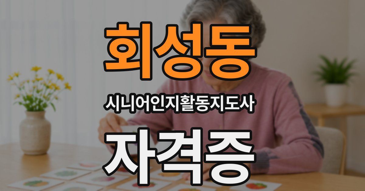 회성동 시니어인지활동지도사 자격증